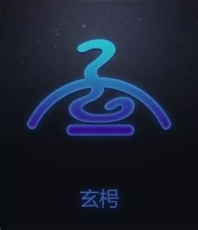 玄星|玄枵